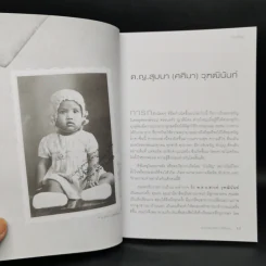 บังเอิญ The Life by Chance - คุณหญิงศศิมา ศรีวิกรม์ รูปที่ 10
