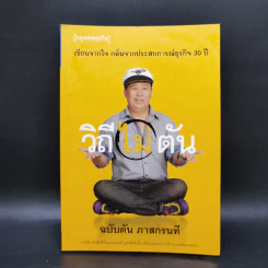 วิถีไม่ตัน ฉบับตัน ภาสกรนที
