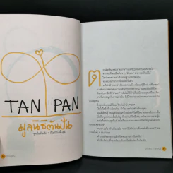 วิถีไม่ตัน ฉบับตัน ภาสกรนที รูปที่ 12