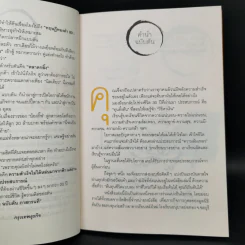 วิถีไม่ตัน ฉบับตัน ภาสกรนที รูปที่ 9