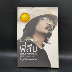 ผมทำงานให้พี่สืบ - ศศิน เฉลิมลาภ