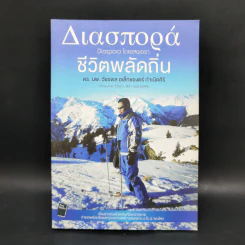 ชีวิตพลัดถิ่น - ดร.นพ.วัชรพล อเล็กซองดร์ กำเนิดศิริ