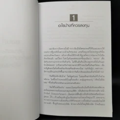 พ่อรวยสอนลงทุน - Robert T. Kiyosaki รูปที่ 12
