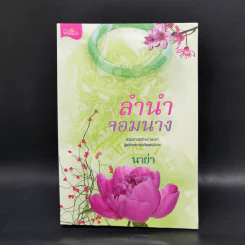 ลำนำจอมนาง - นาย่า รูปที่ 1
