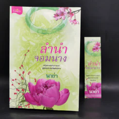 ลำนำจอมนาง - นาย่า รูปที่ 13