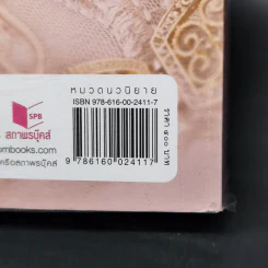 ภรรยาเจ้า - เฌอมา รูปที่ 12