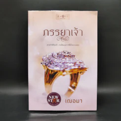 ภรรยาเจ้า - เฌอมา รูปที่ 1