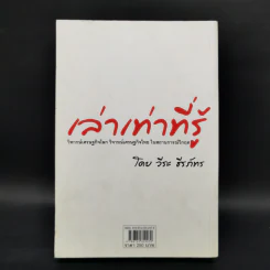 เล่าเท่าที่รู้ - วีระ ธีรภัทร รูปที่ 2