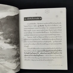 หิมะในจานดิน - พระราชรัตนรังษี (วีรยุทธ์ วีรยุทโธ) รูปที่ 12
