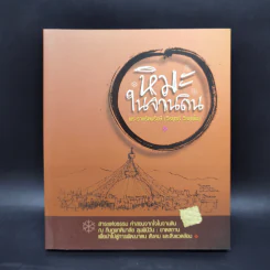 หิมะในจานดิน - พระราชรัตนรังษี (วีรยุทธ์ วีรยุทโธ)