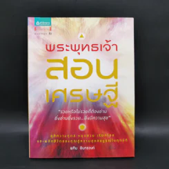 พระพุทธเจ้าสอนเศรษฐี - พศิน อินทรวงค์ รูปที่ 1