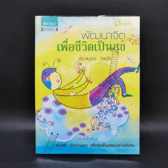 พัฒนาจิตเพื่อชีวิตเป็นสุข - ดร.สนอง วรอุไร