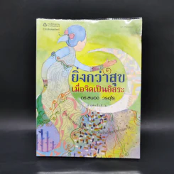 ยิ่งกว่าสุข เมื่อจิตเป็นอิสระ - ดร.สนอง วรอุไร รูปที่ 1