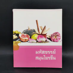 มหัศจรรย์สมุนไพรจีน รูปที่ 1