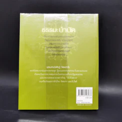 ธรรมะบำบัด - พระมหาประดิษฐ์ จิตฺตสํวโร รูปที่ 2