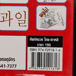 ศัพท์หมวดไทย-เกาหลี - กาญจนา ประสบเนตร รูปที่ 12