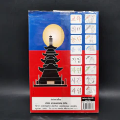ศัพท์หมวดไทย-เกาหลี - กาญจนา ประสบเนตร รูปที่ 2