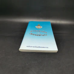 อ่านอย่างไรและเขียนอย่างไร ฉบับราชบัณฑิตยสถาน รูปที่ 4
