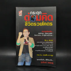 กระตุกต่อมคิด ชีวิตรวยโคตร - รุ่งโรจน์ วรชมพู