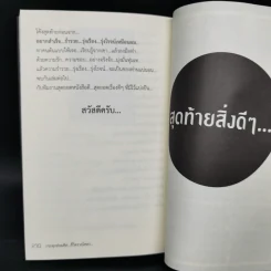 กระตุกต่อมคิด ชีวิตรวยโคตร - รุ่งโรจน์ วรชมพู รูปที่ 12