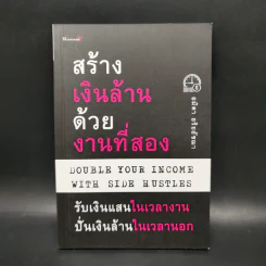 สร้างเงินล้านด้วยงานที่สอง - อมิตา อริยอัชฌา รูปที่ 1