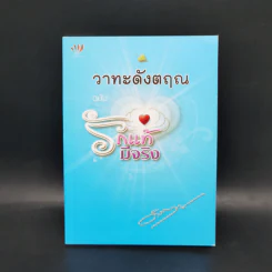 วาทะดังตฤณ ฉบับรักแท้มีจริง - ดังตฤณ รูปที่ 1