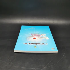 วาทะดังตฤณ ฉบับรักแท้มีจริง - ดังตฤณ รูปที่ 6