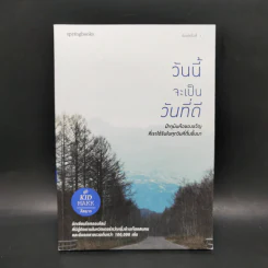 วันนี้จะเป็นวันที่ดี - คิดมาก