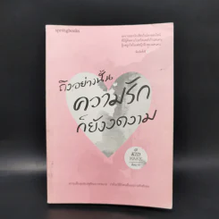 ถึงอย่างนั้นความรักก็ยังงดงาม - คิดมาก รูปที่ 1