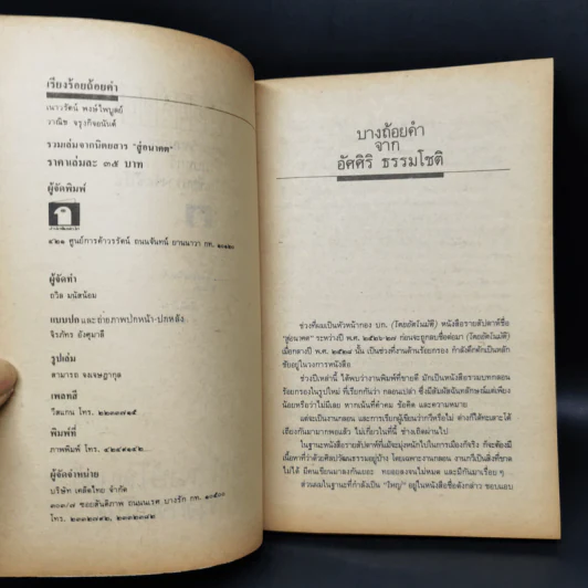 เรียงร้อยถ้อยคำ - เนาวรัตน์ พงษ์ไพบูลย์, วาณิช จรุงกิจอนันต์ รูปที่ 8