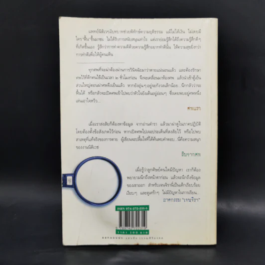 สืบจากศพ - พ.ญ.พรทิพย์ โรจนสุนันท์ รูปที่ 2