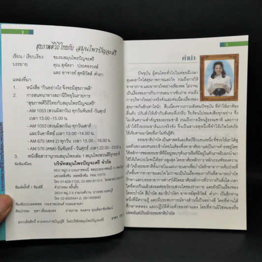 สุขภาพดีวิถีไทยกับสมุนไพรปัญจะศรี รูปที่ 8