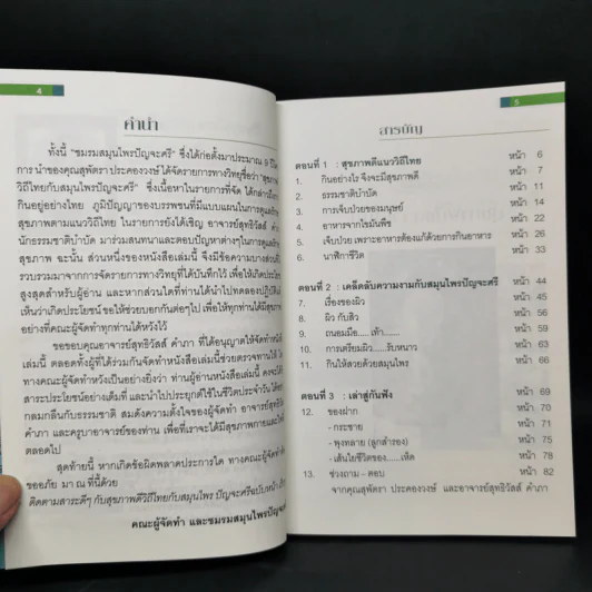 สุขภาพดีวิถีไทยกับสมุนไพรปัญจะศรี รูปที่ 9