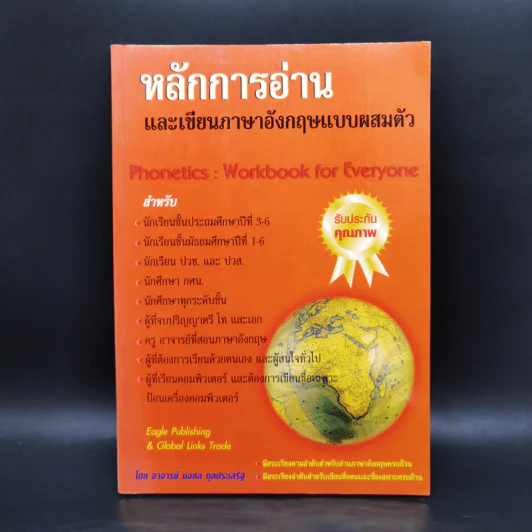 หลักการอ่านและเขียนภาษาอังกฤษแบบผสมตัว - อ.มงคล กุลประเสริฐ รูปที่ 1