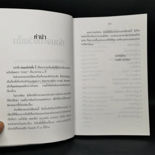 ก่อนจะถึงวันนั้น - รศ.ดร.นวลศิริ เปาโรหิตย์ รูปที่ 9