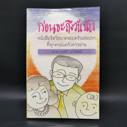 ก่อนจะถึงวันนั้น - รศ.ดร.นวลศิริ เปาโรหิตย์ รูปที่ 1