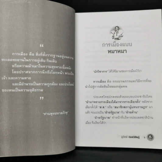 การเมืองแบบหมาๆ - ชูวิทย์ กลมวิศิษฏ์ รูปที่ 10