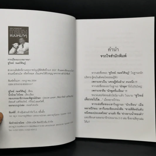การเมืองแบบหมาๆ - ชูวิทย์ กลมวิศิษฏ์ รูปที่ 8