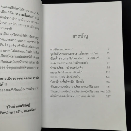 การเมืองแบบหมาๆ - ชูวิทย์ กลมวิศิษฏ์ รูปที่ 9