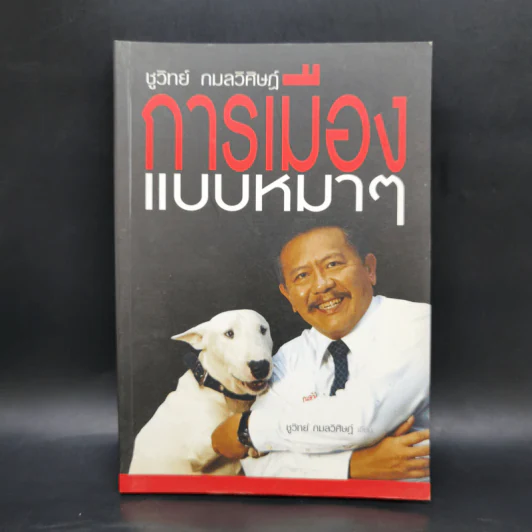 การเมืองแบบหมาๆ - ชูวิทย์ กลมวิศิษฏ์ รูปที่ 1