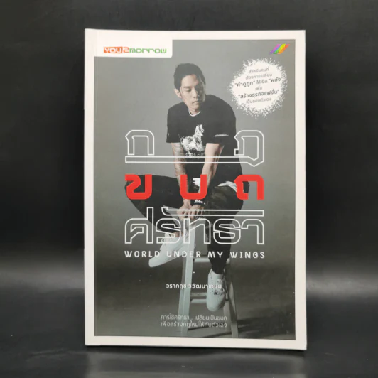กฎ ขบถ ศรัทธา - วรากฤช วิวัฒนาเกษม รูปที่ 1