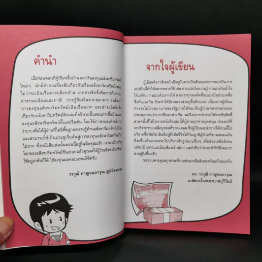ลงทุนอสังหาริมทรัพย์ไม่ยาก ฉบับบ้านพารวย - วรวุฒิ กาญจนการุณ รูปที่ 9