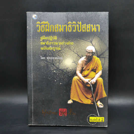 วิธีฝึกสมาธิ วิปัสสนา - พุทธทาสภิกขุ รูปที่ 1