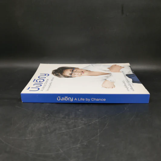 บังเอิญ The Life by Chance - คุณหญิงศศิมา ศรีวิกรม์ รูปที่ 3