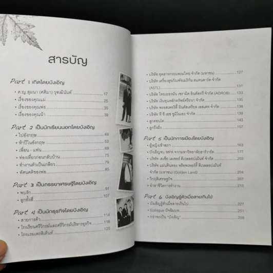 บังเอิญ The Life by Chance - คุณหญิงศศิมา ศรีวิกรม์ รูปที่ 9
