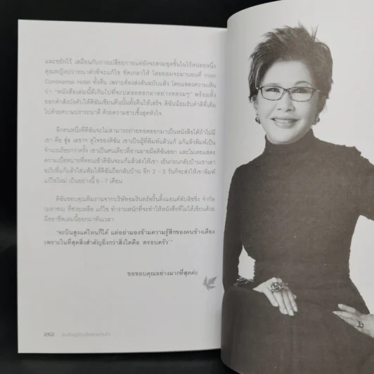 บังเอิญ The Life by Chance - คุณหญิงศศิมา ศรีวิกรม์ รูปที่ 11