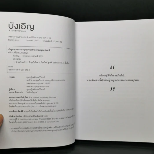 บังเอิญ The Life by Chance - คุณหญิงศศิมา ศรีวิกรม์ รูปที่ 8