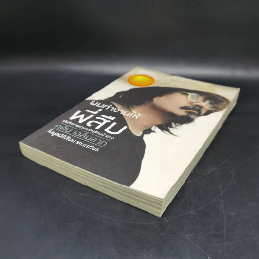 ผมทำงานให้พี่สืบ - ศศิน เฉลิมลาภ รูปที่ 7