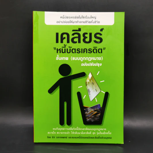 เคลียร์หนี้บัตรเครดิต ขั้นเทพ (แบบถูกกฎหมาย) - ธีร์ ฉลาดแพทย์ รูปที่ 1