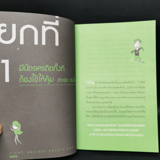 เคลียร์หนี้บัตรเครดิต ขั้นเทพ (แบบถูกกฎหมาย) - ธีร์ ฉลาดแพทย์ รูปที่ 10